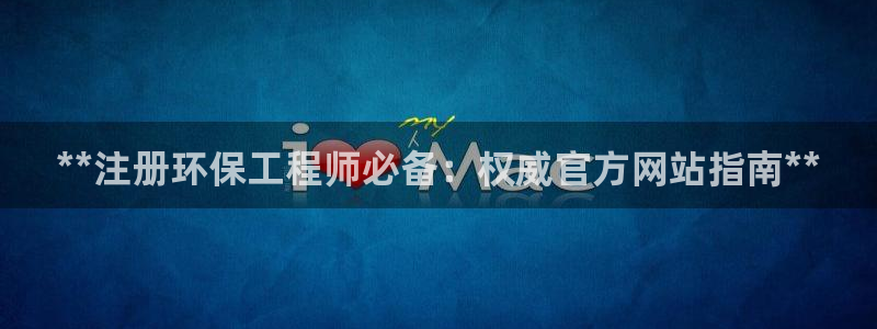 彩名堂：**注册环保工程师必备：权威