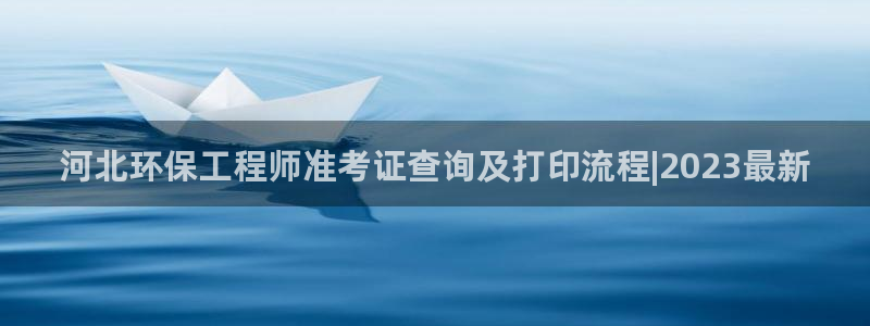 彩名堂官网计划怎么下载：河北环保工程