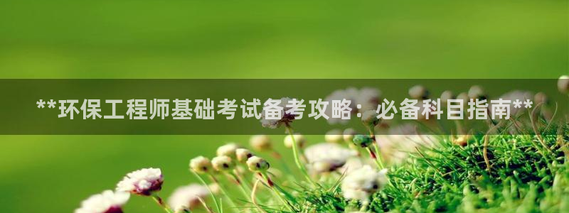 彩名堂免费计划官网老版本：**环保工