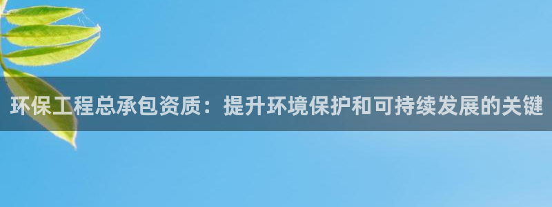 彩名堂移动客户端怎么下载：环保工程总