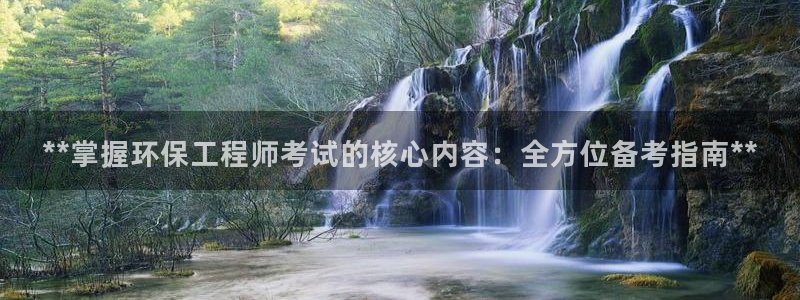 彩名堂官网谁有：**掌握环保工程师考