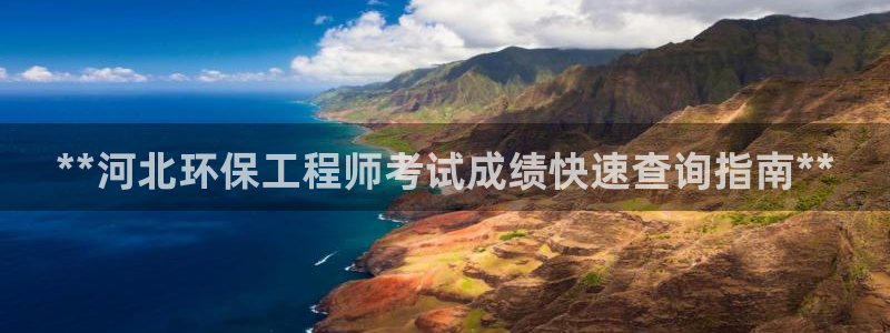 彩名堂免费计划5.0使用方法是什么：**河北环保工程师考试成绩快速查询指南**