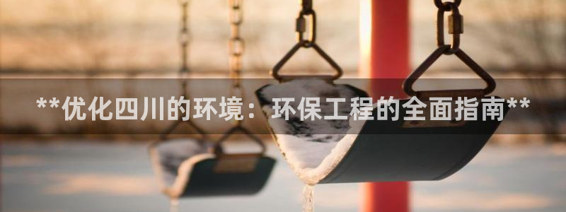 谁知道彩名堂网站是多少：**优化四川
