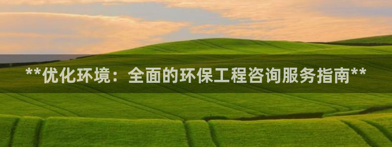 彩名堂官网计划怎么下载：**优化环境