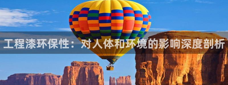 彩名堂最新版www：工程漆环保性：对