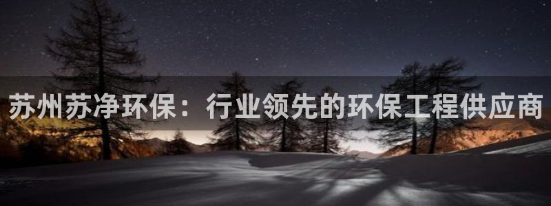 彩名堂还可以用吗：苏州苏净环保：行业领先的环保工程供应商