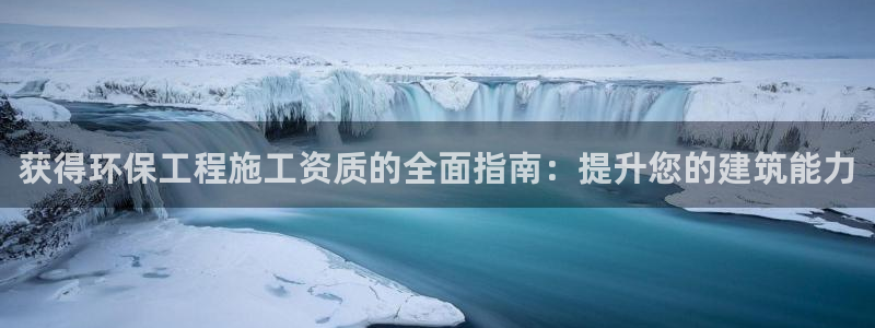 彩名堂app官方网：获得环保工程施工