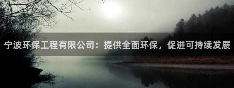 彩名堂图片：宁波环保工程有限公司：提