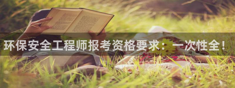 彩名堂全天计划：环保安全工程师报考资