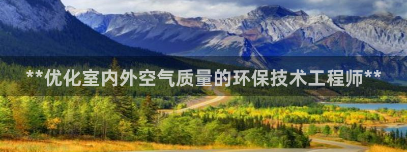 彩名堂官网：**优化室内外空气质量的
