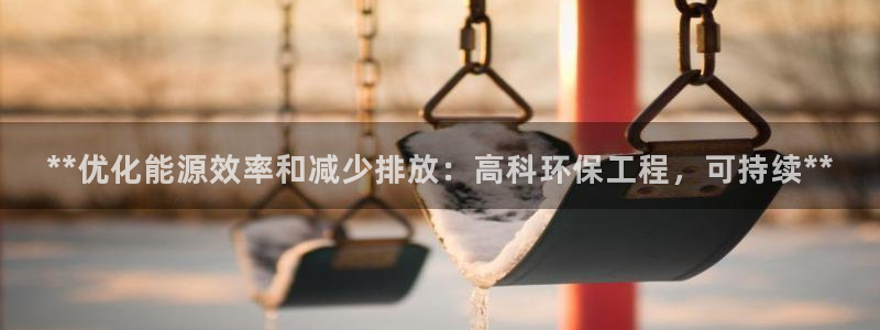 彩名堂怎么买准确率高：**优化能源效