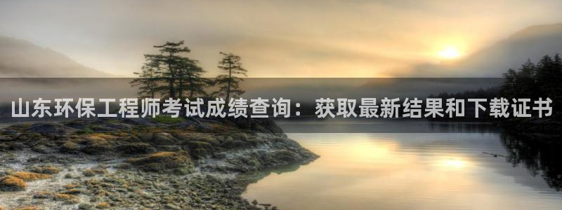 彩名堂是什么：山东环保工程师考试成绩