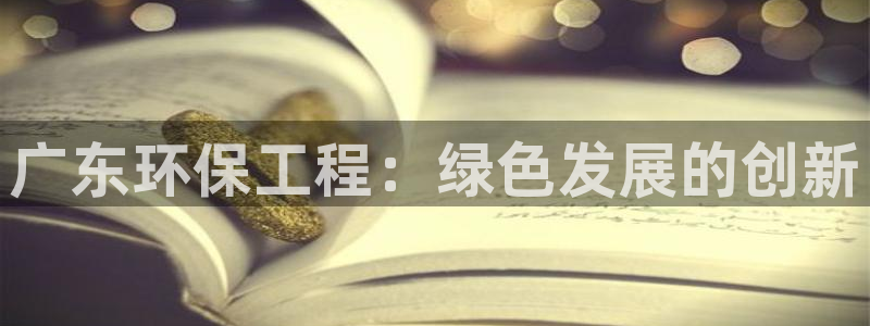 下载彩名堂预测计划软件安装：广东环保