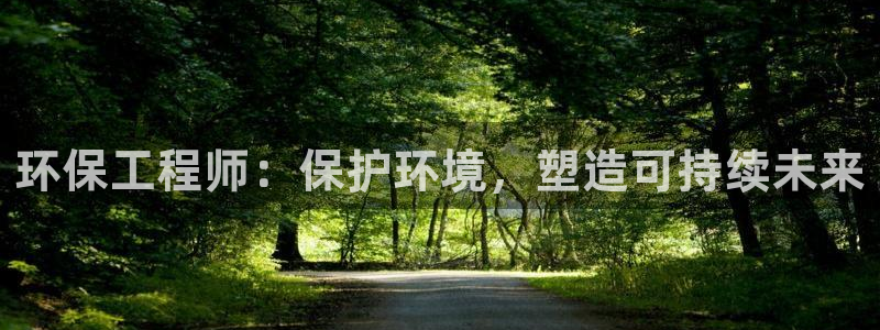 彩名堂最新免费计划官网：环保工程师：
