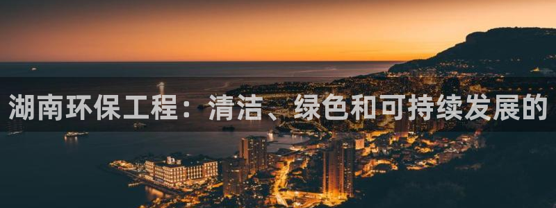 彩名堂客户：湖南环保工程：清洁、绿色