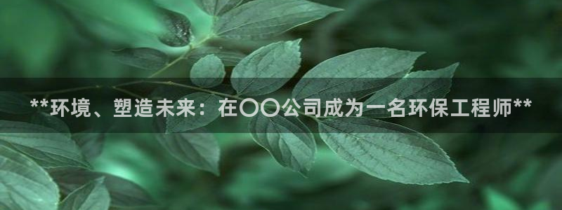 彩名堂最新免费计划官网：**环境、塑