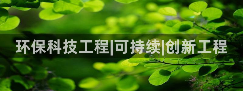 彩名堂app官方网址是多少：环保科技