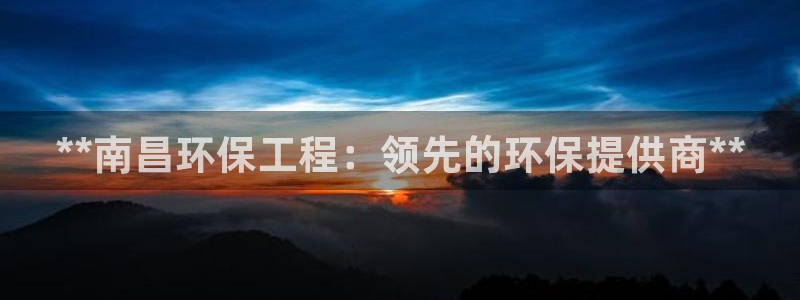 彩名堂手机客户端：**南昌环保工程：