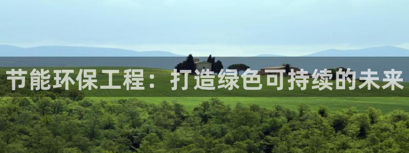 彩名堂安卓客户端官网：节能环保工程：