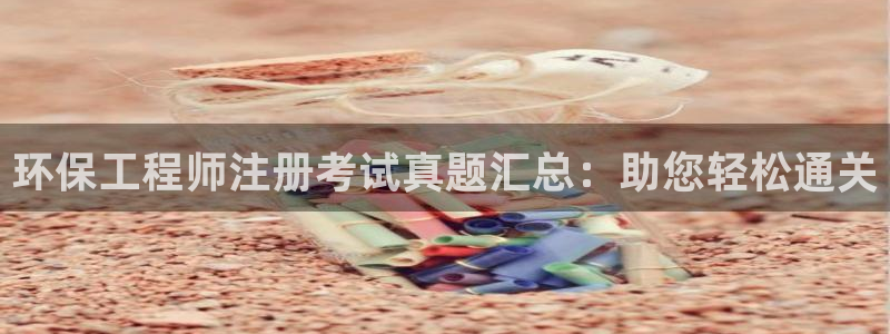 彩名堂计划怎么打不开了：环保工程师注