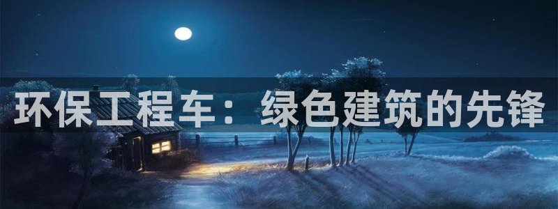 彩名堂最新计划下载地址：环保工程车：