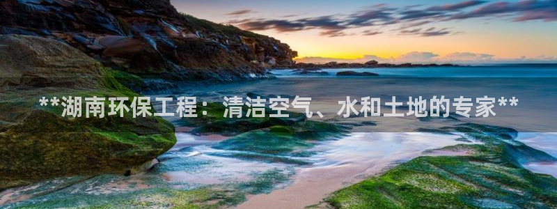 彩名堂app官方下载：**湖南环保工