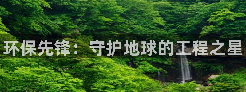 彩名堂4.3：环保先锋：守护地球的工