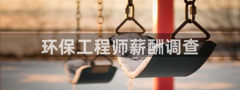 下载彩名堂预测计划软件安全吗：环保工