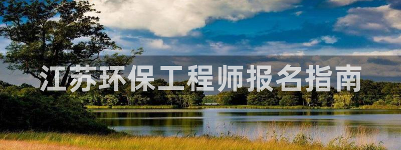 彩名堂怎么用不了了：江苏环保工程师报