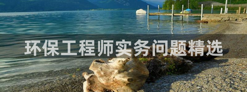 彩名堂官网计划01：环保工程师实务问