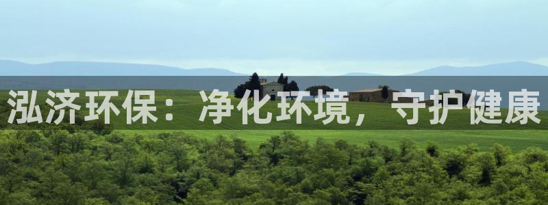 彩名堂官网2：泓济环保：净化环境，守