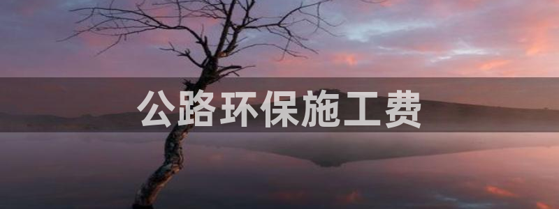 彩名堂怎么跟计划才不连挂呢：公路环保