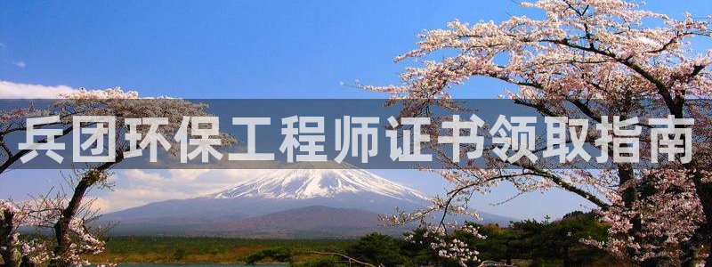 彩名堂5.0计划：兵团环保工程师证书