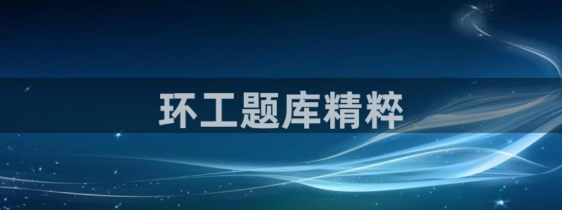 老版本彩名堂计划软件：环工题库精粹
