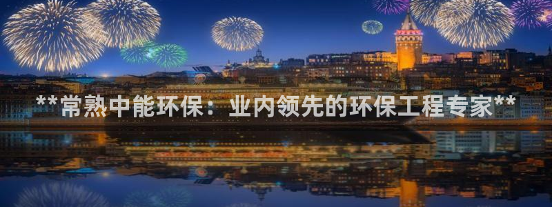 彩名堂计划怎么买胜率高：**常熟中能