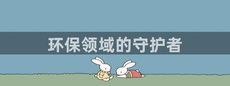 彩名堂免费计划5.0使用方法：环保领