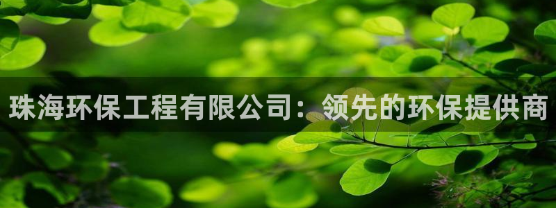 彩名堂官方软件下载：珠海环保工程有限
