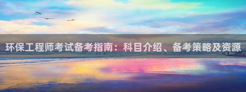 彩名堂怎么选稳定计划：环保工程师考试