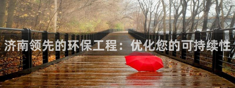 彩名堂免费计划官网5.0app：济南