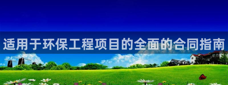 彩名堂还能用吗：适用于环保工程项目的