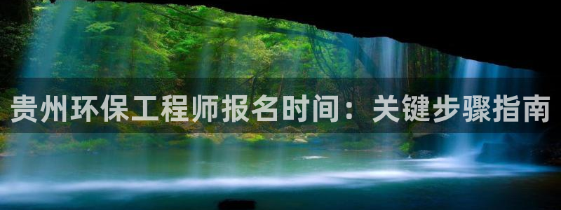 老版本彩名堂计划软件：贵州环保工程师