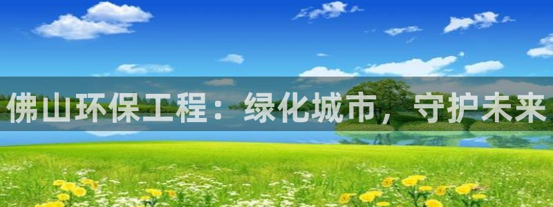 彩名堂免费计划官网50：佛山环保工程
