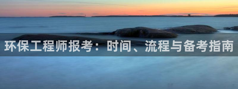 彩名堂怎么样：环保工程师报考：时间、