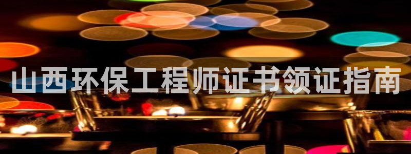 彩名堂安卓客户端官网：山西环保工程师