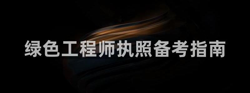 彩名堂计划技巧：绿色工程师执照备考指