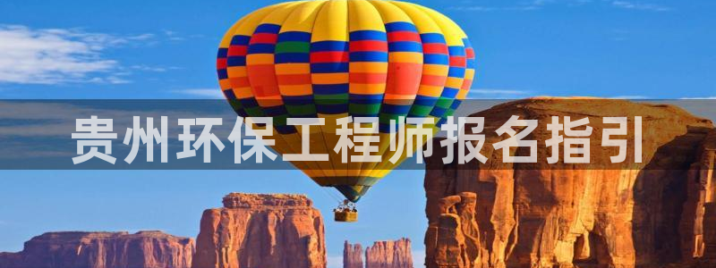 彩名堂计划官方客服：贵州环保工程师报