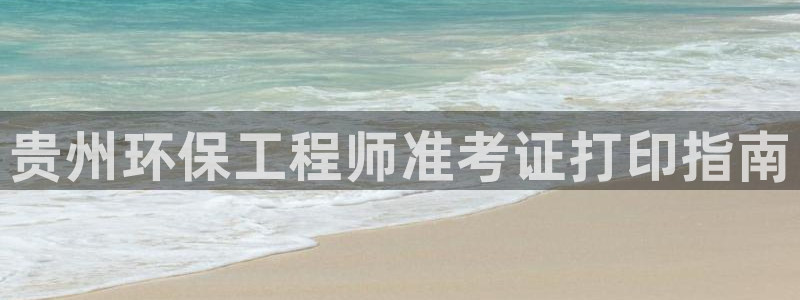 彩名堂怎么买准确率高：贵州环保工程师
