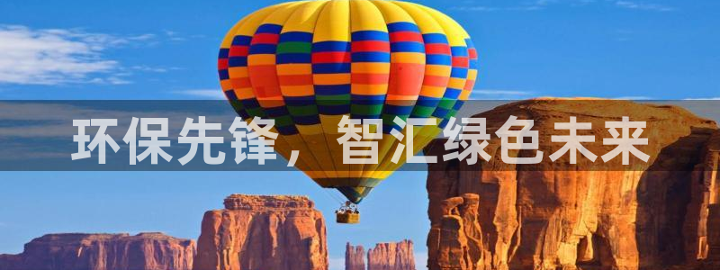 彩名堂预测计划软件：环保先锋，智汇绿