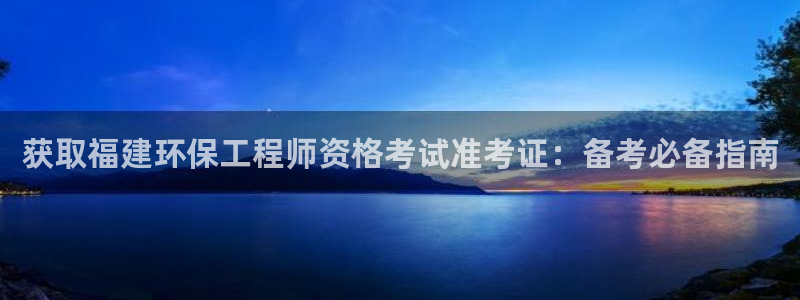 彩名堂计划技巧：获取福建环保工程师资