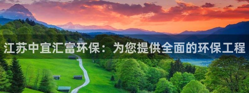 彩名堂5.0!：江苏中宜汇富环保：为